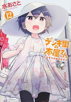 あなたの街の本屋さん TVアニメ『デンキ街の本屋さん』EDテーマの作詞を、原作者・水